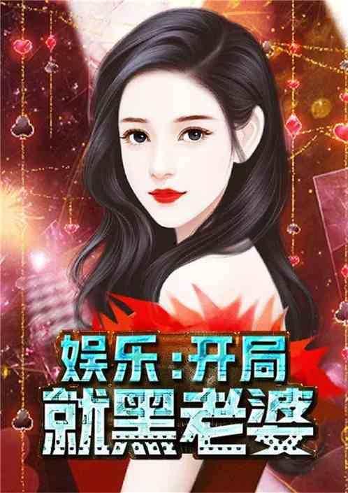 娱乐吃瓜酱创作原声小说